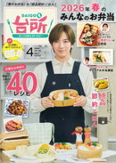 DAIGOも台所 2026年4月号
