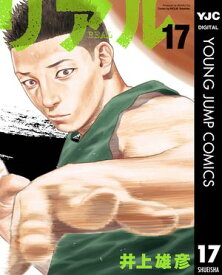 リアル 17 【電子書籍】[ 井上雄彦 ]