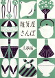雑貨屋さんぽ　京都編