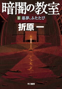 暗闇の教室　２　悪夢、ふたたび ２