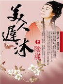 美人遲沐2：陰謀