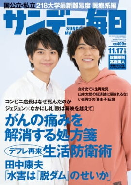 サンデー毎日2019年11月17日号 