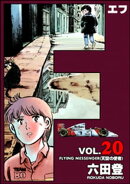 F（エフ） （20）