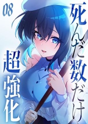 死んだ数だけ超強化 -デスペナルティ-の表紙