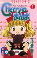 Cherryのまんま（１）