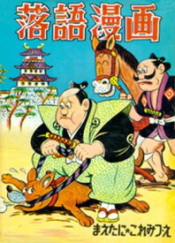 楽天市場 漫画 落語の通販