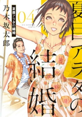 夏目アラタの結婚（４） 