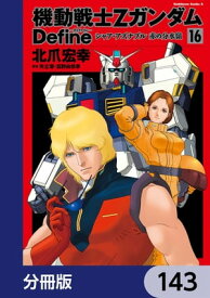 機動戦士Zガンダム Define【分冊版】　143【電子書籍】[ 北爪　宏幸 ]