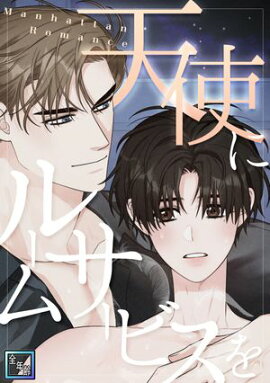 天使にルームサービスを〜Manhattan Romance【全年齢版】(23) 