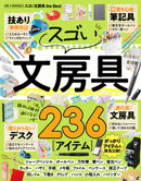 【電子書籍限定】LDK × MONOQLO スゴい文房具 the Best