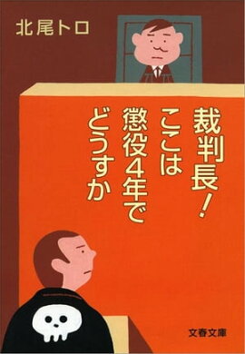裁判長！　ここは懲役４年でどうすか　 
