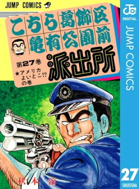こちら葛飾区亀有公園前派出所 27 