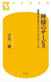 神様のサービス　感動を生み出すプラス・アルファのつくり方【電子書籍】[ 小宮一慶 ]