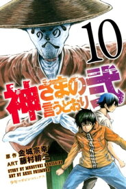 神さまの言うとおり弐（10）【電子書籍】[ 金城宗幸 ]