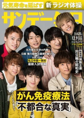 サンデー毎日2018年12月09日号 