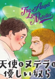 天使とヌテラと優しい奴ら この上ない困りもの【電子書籍】[ かすがいネジ ]