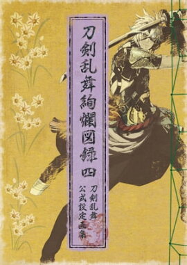 刀剣乱舞絢爛図録 四 