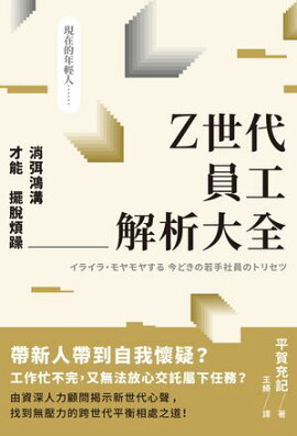 Z世代員工解析大全：消弭鴻溝才能擺脫煩躁 イライラ・モヤモヤする 今どきの若手社員のトリセツ