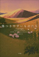 傷つきやすいものたち