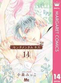 センチメンタル キス 14 【電子書籍】[ 小森みっこ ]
