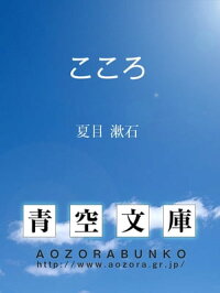楽天kobo電子書籍ストア こころ 夏目 漱石