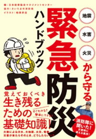 地震・水害・火災から守る 緊急防災ハンドブック【電子書籍】[ さいたま市消防局 ]