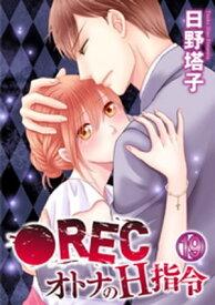 ●REC オトナのH指令 19巻【電子書籍】[ 日野塔子 ]