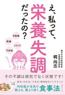 え、私って栄養失調だったの？ その不調は病気でなく状態です！