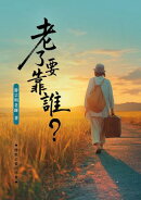 老了要靠誰？