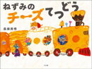 ねずみのチーズてつどう