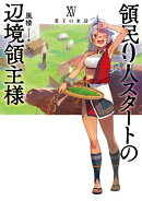 領民0人スタートの辺境領主様 XV　老王の来訪