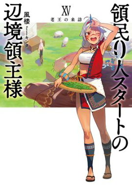 領民0人スタートの辺境領主様 XV　老王の来訪 