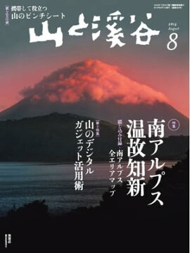 月刊山と溪谷 2014年8月号 2014年8月号