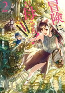 冒険に、ついてこないでお母さん! 〜 超過保護な最強ドラゴンに育てられた息子、母親同伴で冒険者になる 2巻【デジ…