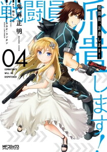 戦闘員、派遣します! 4【電子書籍】[ 鬼麻 正明 ]