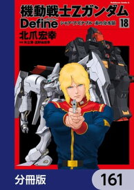 機動戦士Zガンダム Define【分冊版】　161【電子書籍】[ 北爪　宏幸 ]