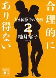 合理的にあり得ない2　上水流涼子の究明【電子書籍】[ 柚月裕子 ]