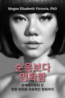 순응보다 명확함: 관계에서부터 진정한 자아와 지속적인 평화까지