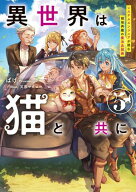 異世界は猫と共に5　システムエンジニアが挑む領地再建の魔法具開発【電子書店共通特典SS付】【電子書籍…
