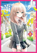 人生逆転 浮気され、えん罪を着せられた俺が、学園一の美少女に懐かれる　２
