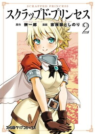 スクラップド・プリンセス 2【電子書籍】[ 榊　一郎 ]