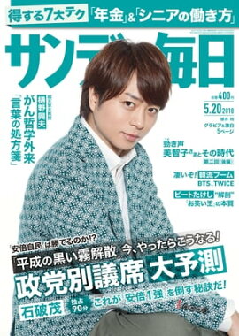 サンデー毎日2018年05月20日号 