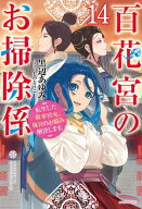 百花宮のお掃除係 14　転生した新米宮女、後宮のお悩み解決します。 【電子書籍】[ 黒辺　あゆみ ]