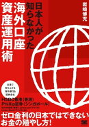 日本人が知らなかった海外口座 資産運用術