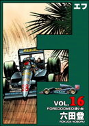 F（エフ） （16）