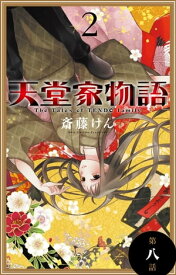 天堂家物語［1話売り］　第八話【電子書籍】[ 斎藤けん ]