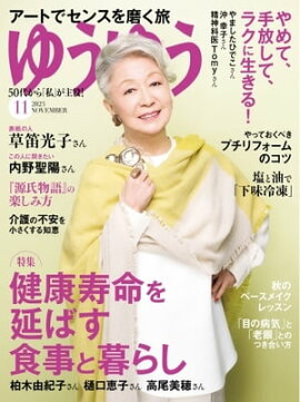 ゆうゆう 2023年11月号 