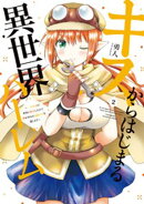 キスからはじまる異世界ハーレム 〜一夫多妻の世界に転生したので神が決めた運命の人を探します〜【特典ペーパー付…