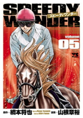 スピーディワンダー　volume05 