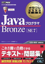 オラクル認定資格教科書 JavaプログラマBronze SE 7【電子書籍】[ 山本道子 ]